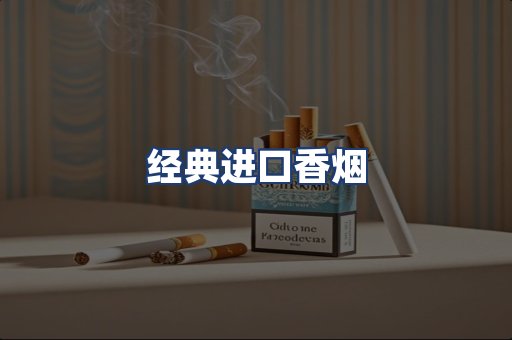 经典进口香烟