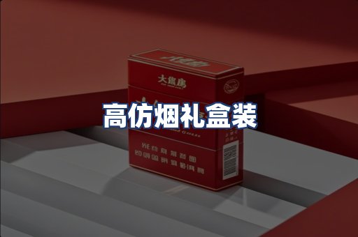 高仿烟礼盒装